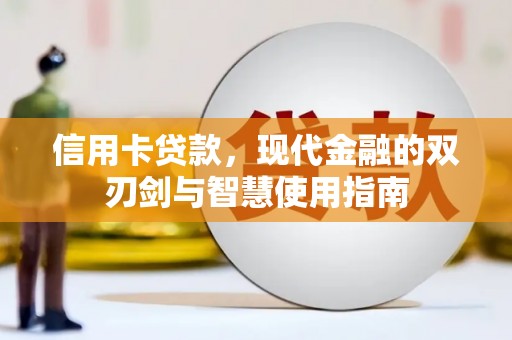 莫旗信用卡贷款，现代金融的双刃剑与智慧使用指南