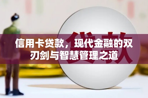 莫旗信用卡贷款，现代金融的双刃剑与智慧管理之道