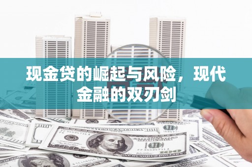 莫旗现金贷的崛起与风险，现代金融的双刃剑