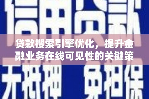 莫旗贷款搜索引擎优化，提升金融业务在线可见性的关键策略