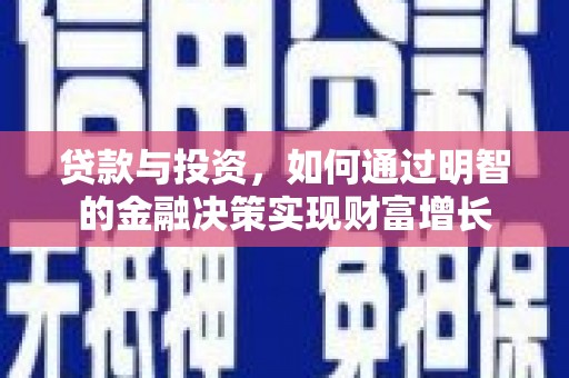 莫旗贷款与投资，如何通过明智的金融决策实现财富增长
