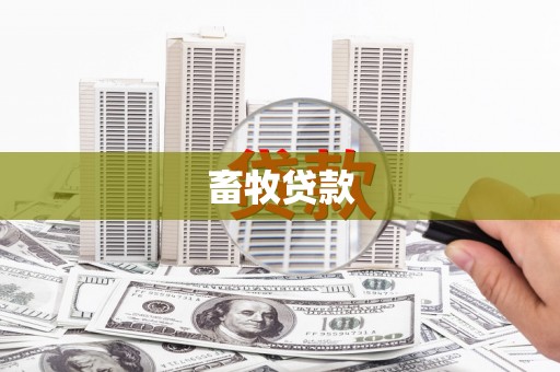 莫旗畜牧贷款