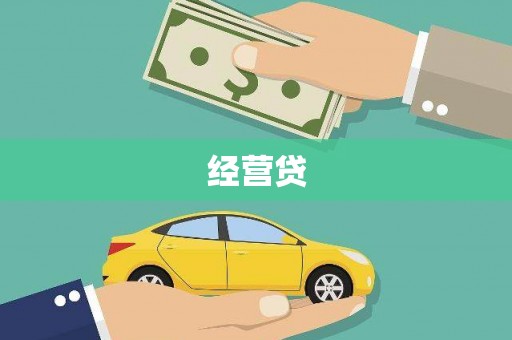 莫旗经营贷
