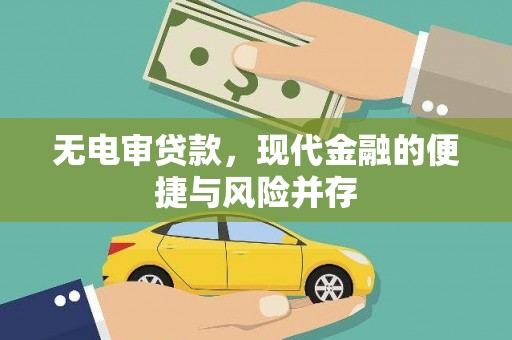 莫旗无电审贷款，现代金融的便捷与风险并存