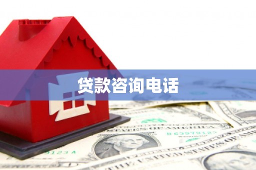 莫旗贷款咨询电话
