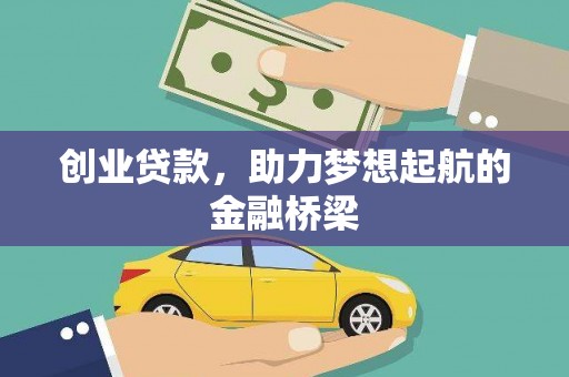 莫旗创业贷款，助力梦想起航的金融桥梁