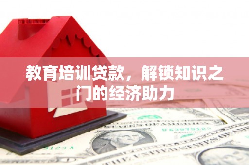 莫旗教育培训贷款，解锁知识之门的经济助力