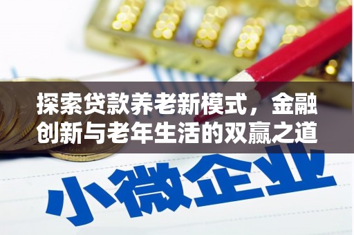 莫旗探索贷款养老新模式，金融创新与老年生活的双赢之道