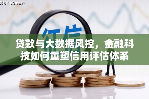 莫旗贷款与大数据风控，金融科技如何重塑信用评估体系