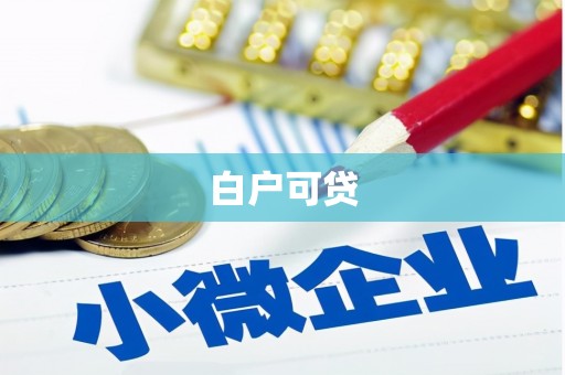 莫旗白户可贷