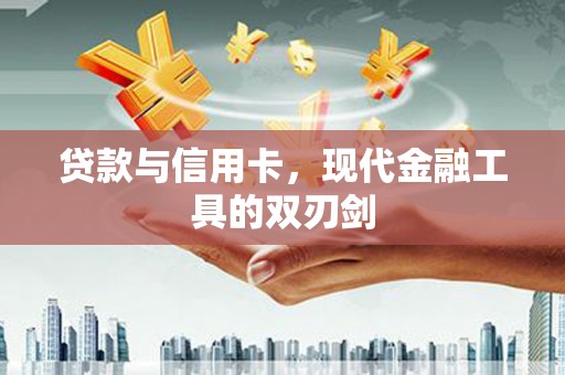 莫旗贷款与信用卡，现代金融工具的双刃剑