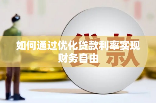 莫旗如何通过优化贷款利率实现财务自由
