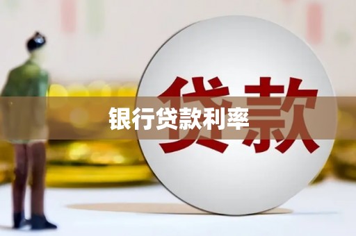 莫旗银行贷款利率
