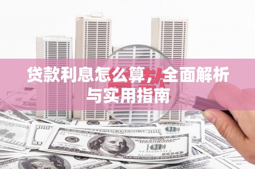 莫旗贷款利息怎么算，全面解析与实用指南