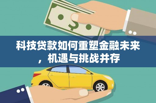 莫旗科技贷款如何重塑金融未来，机遇与挑战并存