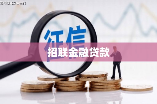 莫旗招联金融贷款