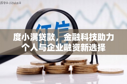 莫旗度小满贷款，金融科技助力个人与企业融资新选择