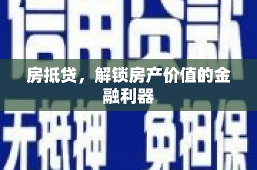 莫旗房抵贷，解锁房产价值的金融利器