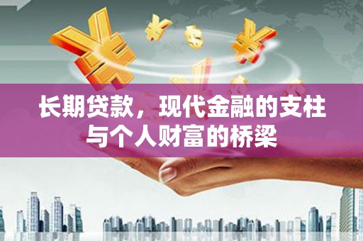 莫旗长期贷款，现代金融的支柱与个人财富的桥梁