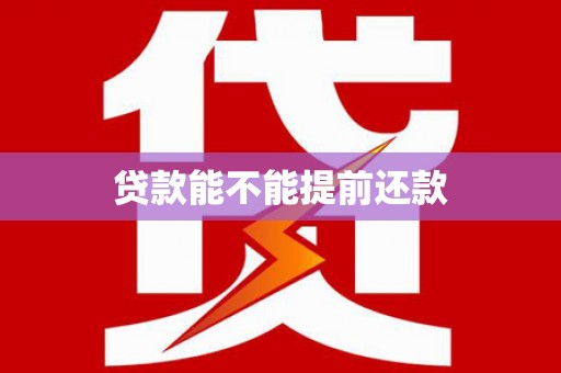 莫旗贷款能不能提前还款