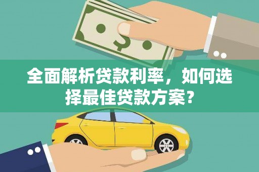 莫旗全面解析贷款利率，如何选择最佳贷款方案？
