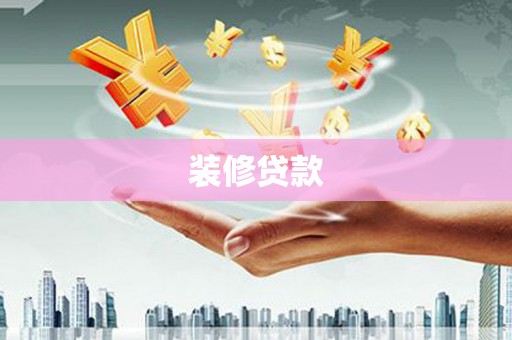 莫旗装修贷款