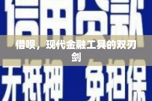 莫旗借呗，现代金融工具的双刃剑