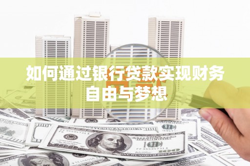 莫旗如何通过银行贷款实现财务自由与梦想