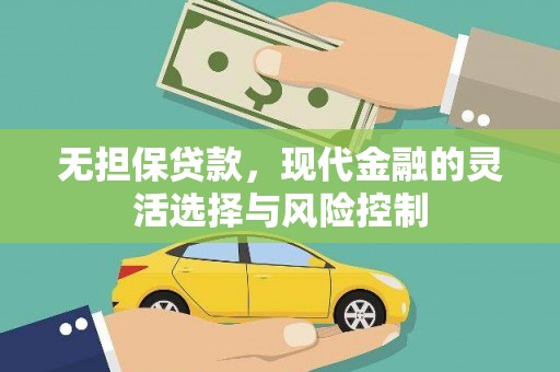 莫旗无担保贷款，现代金融的灵活选择与风险控制