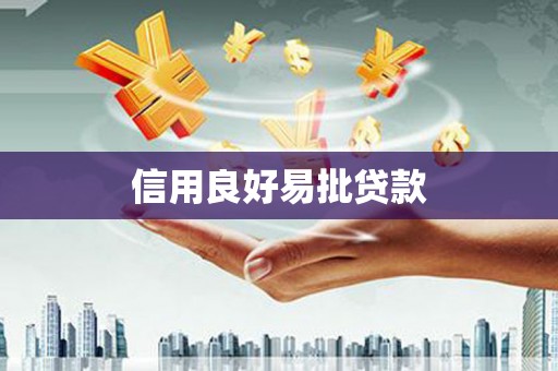莫旗信用良好易批贷款