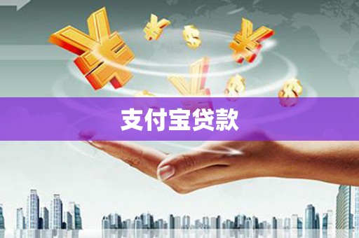 莫旗支付宝贷款