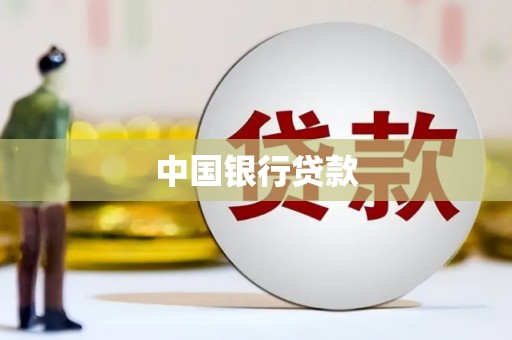 莫旗中国银行贷款