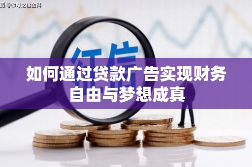 莫旗如何通过贷款广告实现财务自由与梦想成真