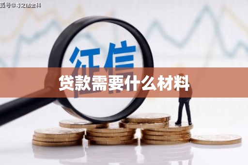 莫旗贷款需要什么材料