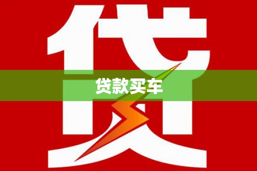 莫旗贷款买车