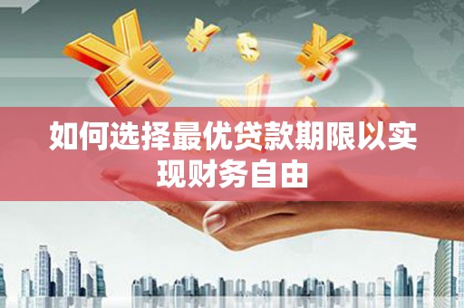 莫旗如何选择最优贷款期限以实现财务自由