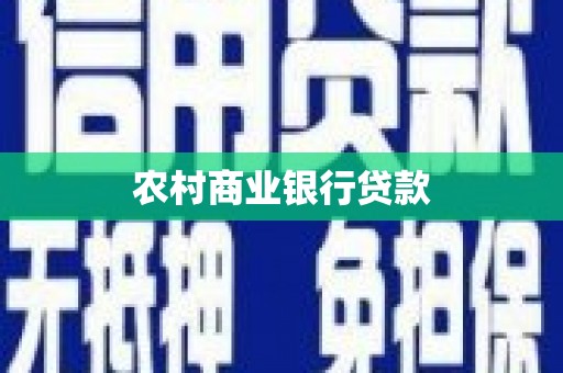 莫旗农村商业银行贷款