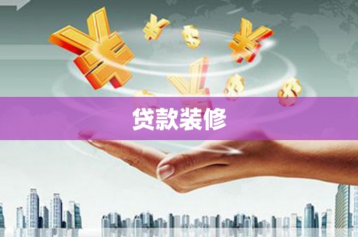 莫旗贷款装修