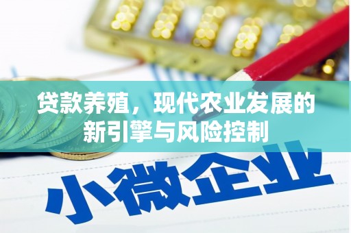 莫旗贷款养殖，现代农业发展的新引擎与风险控制