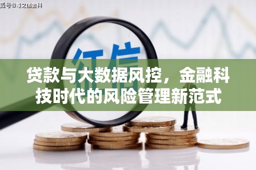 莫旗贷款与大数据风控，金融科技时代的风险管理新范式