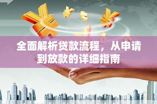 莫旗全面解析贷款流程，从申请到放款的详细指南