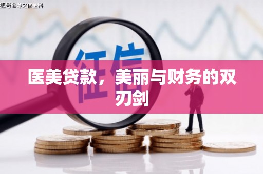 莫旗医美贷款，美丽与财务的双刃剑