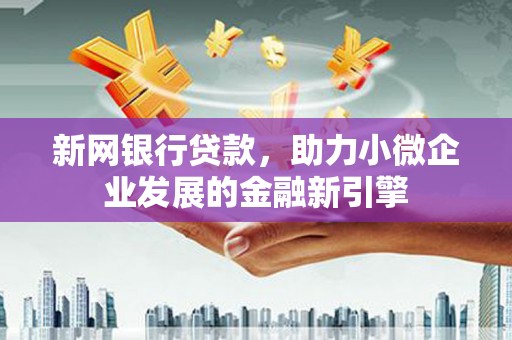 莫旗新网银行贷款，助力小微企业发展的金融新引擎