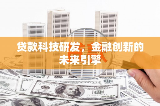 莫旗贷款科技研发，金融创新的未来引擎