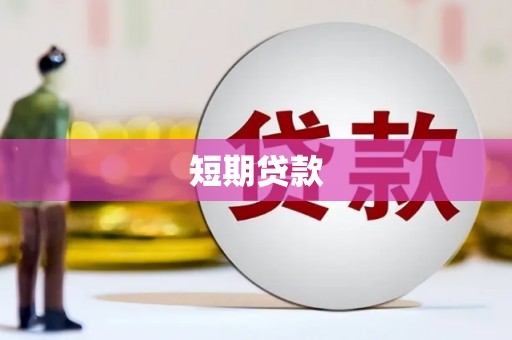 莫旗短期贷款