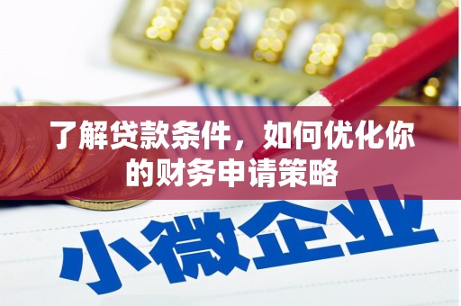 莫旗了解贷款条件，如何优化你的财务申请策略