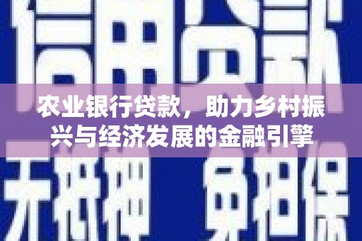 莫旗农业银行贷款，助力乡村振兴与经济发展的金融引擎