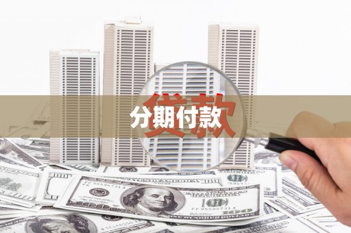 莫旗分期付款