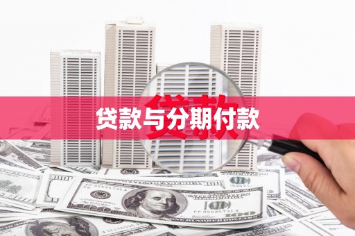 莫旗贷款与分期付款