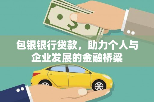莫旗包银银行贷款，助力个人与企业发展的金融桥梁